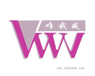 唯我威