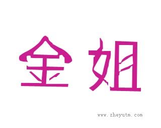 金姐