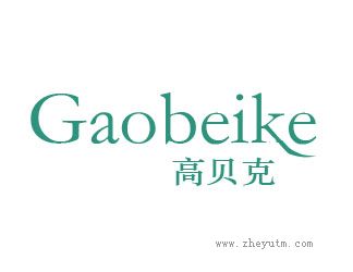 高贝克