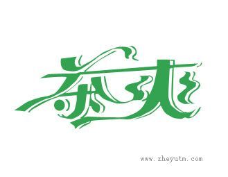 茶爽