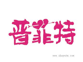 普菲特