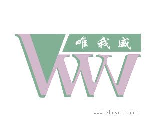 唯我威