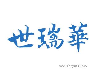 世瑞华