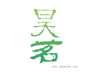 昊茗