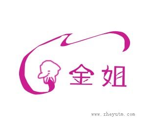 金姐