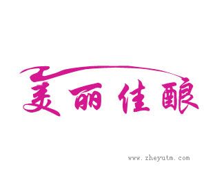 美丽佳酿