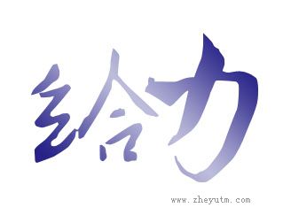给力