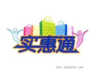 实惠通