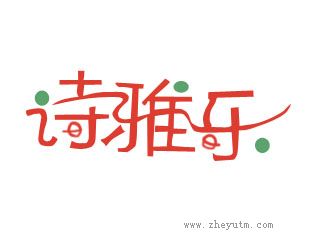 诗雅乐