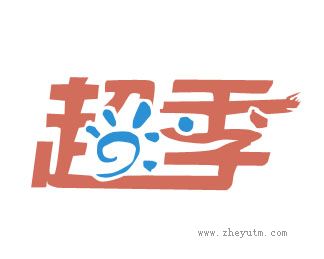 超季