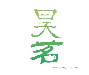昊茗