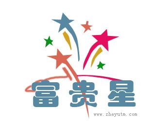 富贵星