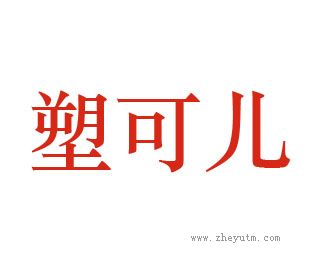 塑可儿