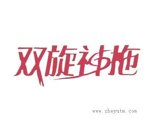双旋神拖