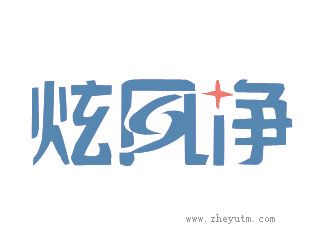 炫风净