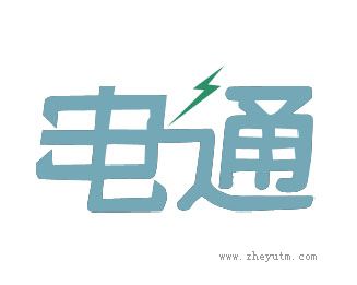 电通