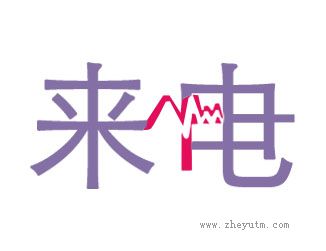 来电