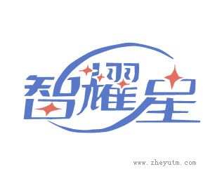 智耀星