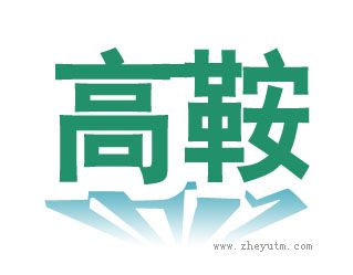 高鞍