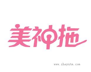 美神拖