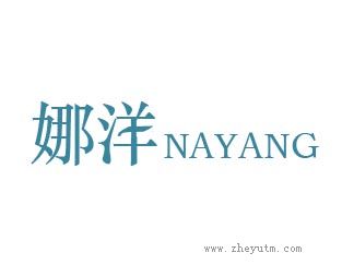 娜洋