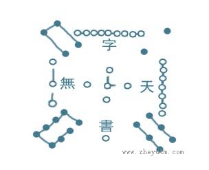 无字天书