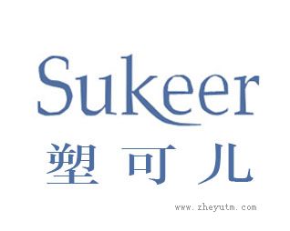 塑可儿