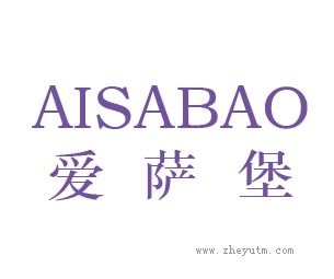 爱萨堡