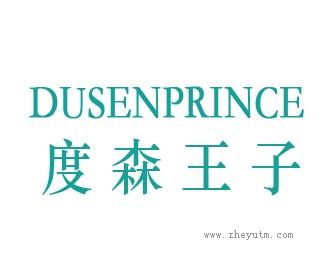 度森王子