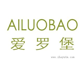 爱罗堡
