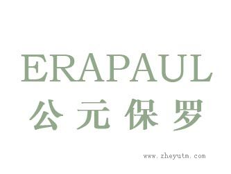 公元保罗