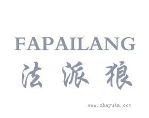 法派狼