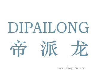 帝派龙