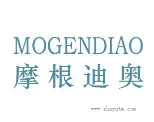 摩根迪奥