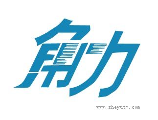 角力