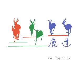 鹿过