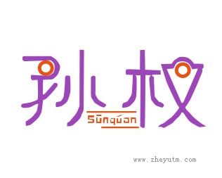 孙权
