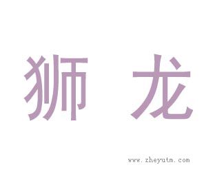 狮龙