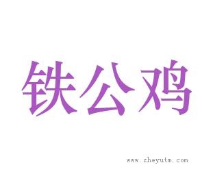 铁公鸡