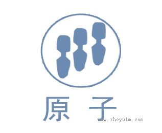 原子