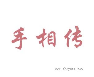 手相传