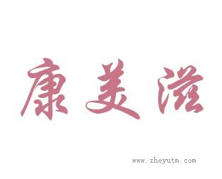 康美滋