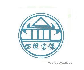 四世宫保