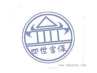 四世宫保