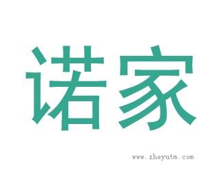 诺家