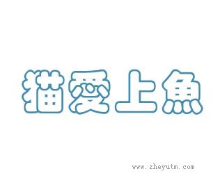 猫爱上鱼