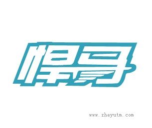 悍马