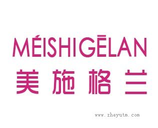 美施格兰
