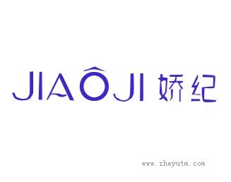 娇纪