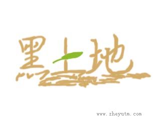 黑土地